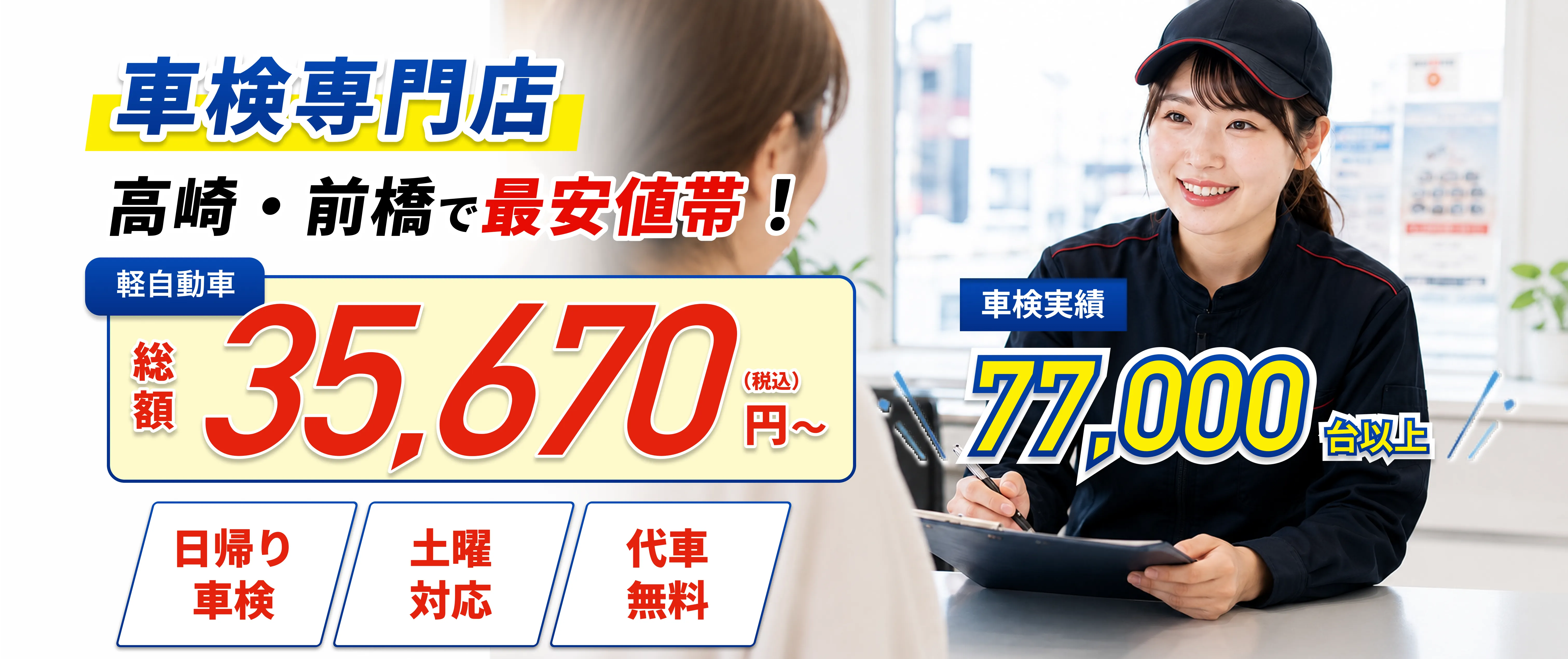 車検専門店｜高崎・前橋で最安値帯・車検実績77,000台以上・軽自動車 総額35,670円（税込）〜