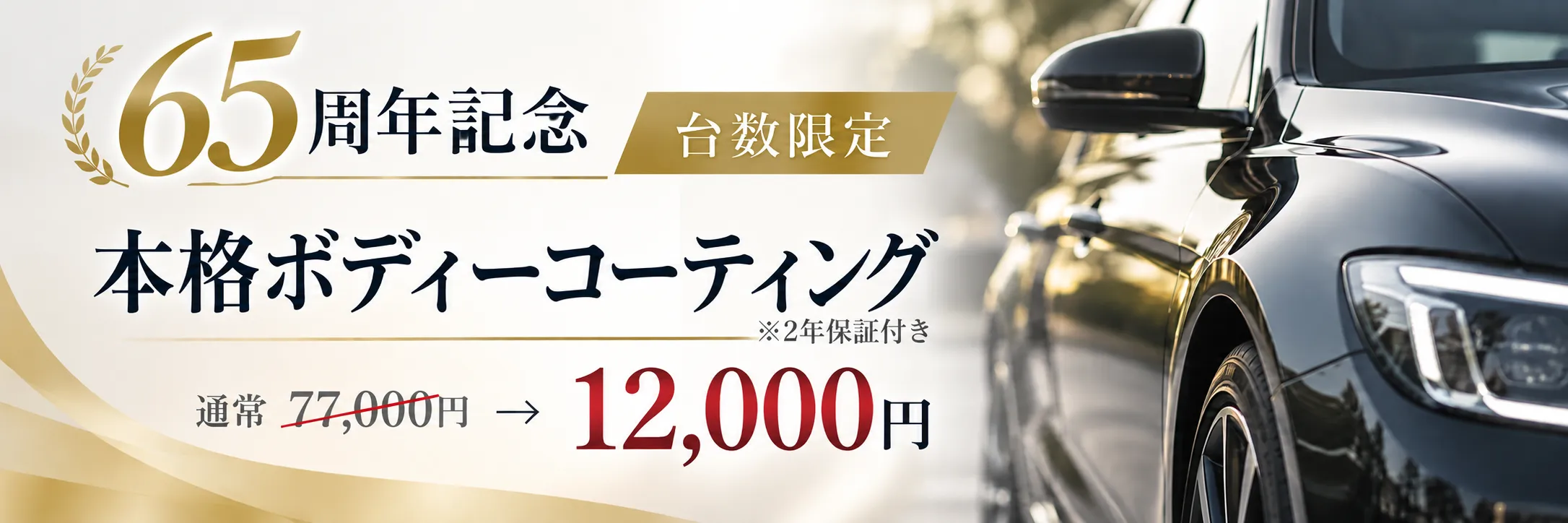 65周年記念 台数限定 本格ボディーコーティング（2年保証付き） 通常77,000円→12,000円｜ご予約はこちら