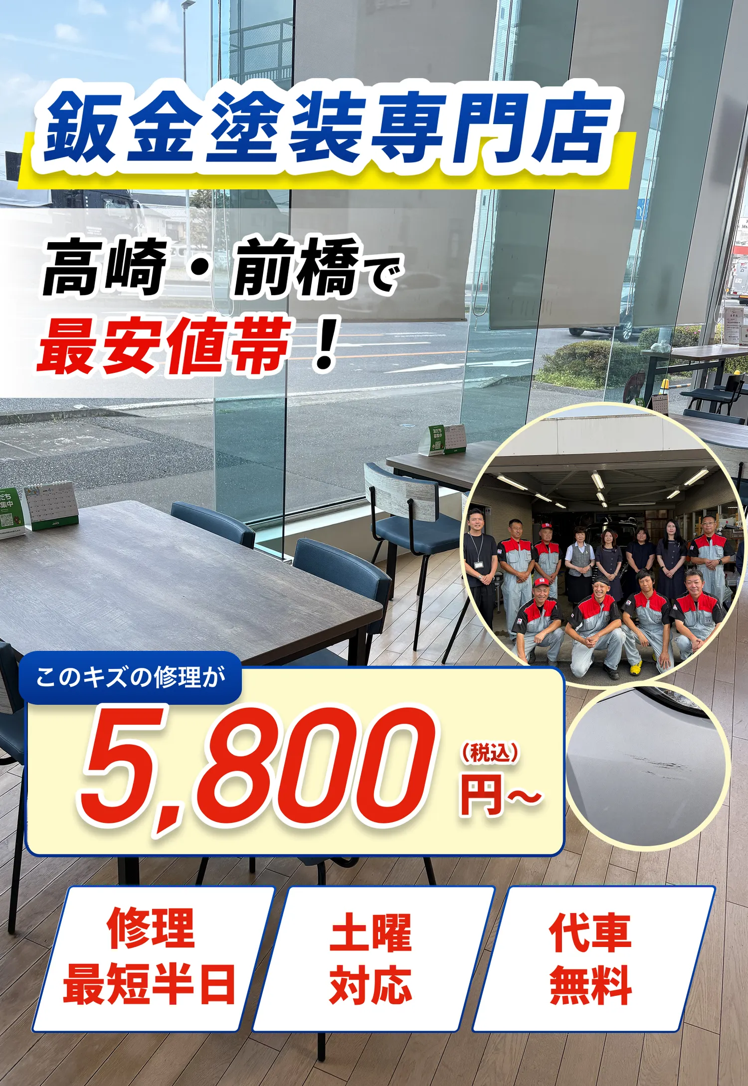 このキズの修理が5,800円〜(税込)・累計修理台数6,000台以上・修理最短半日・土曜対応・代車無料｜陽光鈑金塗装センターの待合室とスタッフ